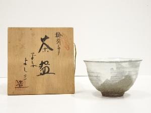 浅見与し三造　茶碗（共箱）